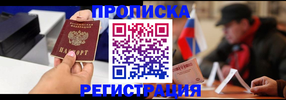 прописка законно в Нерюнгри